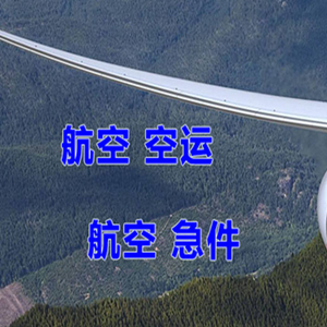 柳州航空快运快递-选东方航空和上海航空