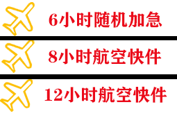 柳州航空快运快递公司,专业空运当天件